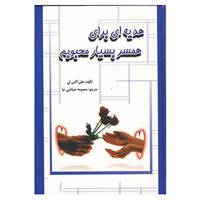 کتاب هدیه ای برای همسر بسیار محبوبم اثر هلن اکسلی