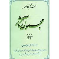 کتاب مجموعه آثار شهید مطهری اثر مرتضی مطهری - جلد بیست و سوم