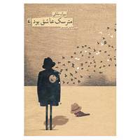 کتاب مترسک عاشق بود اثر بیوک ملکی