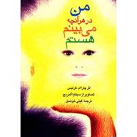 کتاب من در هر آنچه می بینم هستم اثر چارا ام. کرتیس