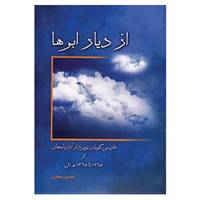 کتاب از دیار ابرها اثر حسین جعفری