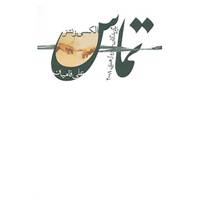 کتاب تماس اثر الکسی زنتنر و دیگران