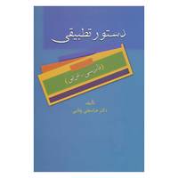کتاب دستور تطبیقی اثر عباسعلی وفایی