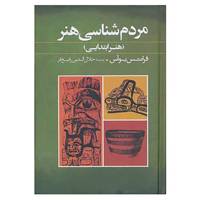 کتاب مردم شناسی هنر اثر فرانتس بوآس
