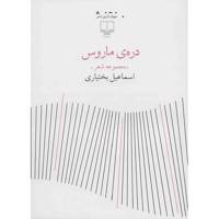 کتاب دره‌ ی ماروس اثر اسماعیل بختیاری