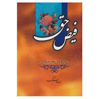 کتاب فیض حق اثر ابوالقاسم امینی