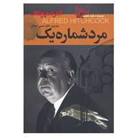 کتاب ساعت فاجعه 2 اثر آلفرد هیچکاک