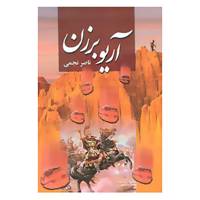 کتاب آریو برزن اثر ناصر نجفی