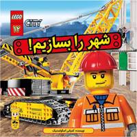 کتاب شهر را بسازیم اثر کمپانی اسکولستیک