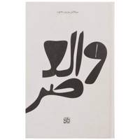 کتاب والعصر اثر فاضل وزیری محبوب