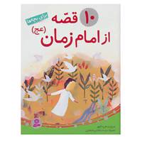 کتاب 10 قصه از امام زمان اثر فریبا کلهر