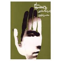 کتاب روح هومیوپاتی اثر راجان سانکران