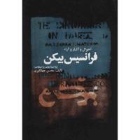کتاب احوال و آثار و آراء فرانسیس بیکن اثر محسن جهانگیری Francis Bacon