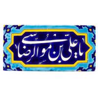 کاشی هفت رنگ گالری مند طرح موسی الرضا مدل MK16-10