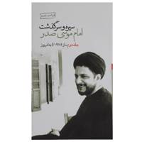 کتاب سیره‌ و ‌سرگذشت ‌امام‌ موسی‌ صدر