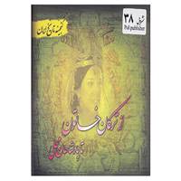 کتاب گنجینه تاریخ ایران38 اثر سعید قانعی