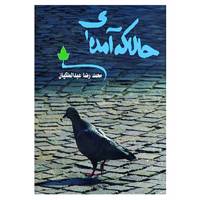 کتاب حالا که آمده ای اثر محمدرضا عبدالملکیان