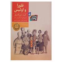 کتاب رمان نوجوان159 اثر کیت دی کاملیو