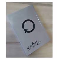 کتاب پیگیری در بازاریابی چند سطحی اثر تام شرایتر
