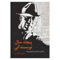 کتاب پنجاه سال نویسندگی اثر داوود قلاجوری