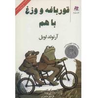 کتاب قورباغه و وزغ با هم اثر آرنولد لوبل