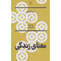 کتاب معنای زندگی اثر تری ایگلتون