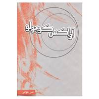 کتاب آواکس کوچولو اثر علی اعوانی