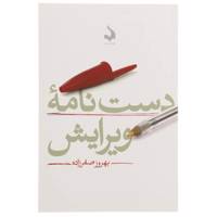 کتاب دست نامه ویرایش اثر بهروز صفرزاده