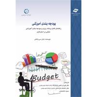 کتاب بودجه بندی آموزشی اثر مترجمان کورش فتحی واجارگاه، اباصلت خراسانی، سمیه دانشمندی - Training Budgets-Diane C. Valenti