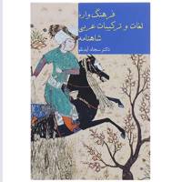 کتاب فرهنگ واره لغات و ترکیبات عربی شاهنامه اثر سجاد آیدنلو