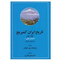 کتاب تاریخ ایران کمبریج 1 اثر ویلیام بین فیشر