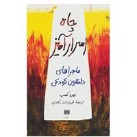 کتاب چاه اسرارآمیز اثر جین کمپ