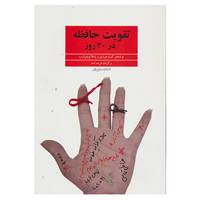 کتاب تقویت حافظه در 30 روز اثر کیت هاراری،پاملا وینتراوب