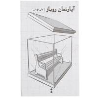 کتاب آپارتمان روباز اثر علی موذنی