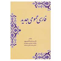 کتاب فارسی عمومی جدید اثر فرج الله موسوی و دیگران