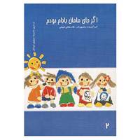 کتاب اگر جای مامان بابام بودم