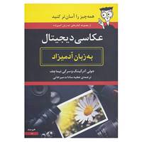 کتاب عکاسی دیجیتال به زبان آدمیزاد اثر جولی آدرکینگ،سرگی تیماچف