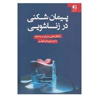 کتاب پیمان شکنی در زناشویی اثر شهربانو قهاری