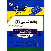 کتاب جامعه شناسی 1 نشر گل واژه اثر مژگان صمدی - گلبرگ