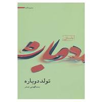 کتاب مجموعه آثار 1 اثر بنت الهدی صدر