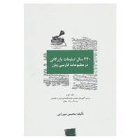 کتاب 230 سال تبلیغات بازرگانی در مطبوعات فارسی زبان اثر محسن میرزایی