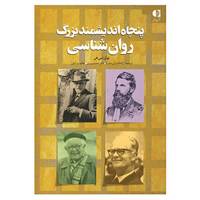 کتاب پنجاه اندیشمند بزرگ روان شناسی اثر سوزان بوداسی شیهی