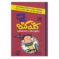 کتاب نیت کله گنده 4 اثر لینکلن پیرس