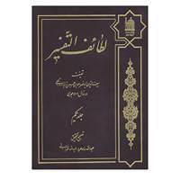 کتاب لطائف التفسیر 1 اثر سیف الدین ابونصر احمد بن حسن زاهد درواجکی