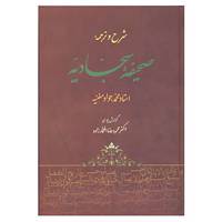 کتاب شرح و ترجمه صحیفه سجادیه اثر علی بن الحسین(زین العابدین)