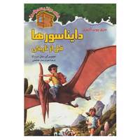 کتاب خانه درختی سحرآمیز 1 اثر مری پوپ آزبرن