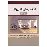 کتاب اسکیس های داخلی رنگی اثر نوری یوشی هاسه گاوا