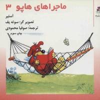 کتاب ماجراهای هاپو 3 اثر گریگور آستیر
