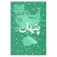 کتاب آب پنهان 2 اثر تونی آلن