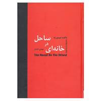 کتاب خانه ای در ساحل اثر دافنه دوموریه